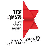 לוגו עזר מציון